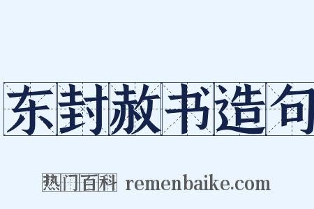东封赦书造句是什么意思的图片